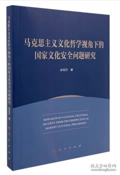 马克思主义文化哲学视角下的国家文化安全问题研究