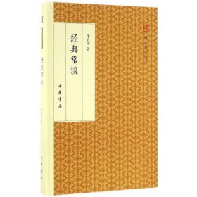 经典常谈/跟大师学国学·精装版