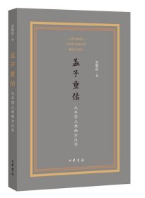 孟子重估——从牟宗三到西方汉学