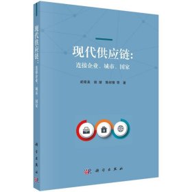 现代供应链：连接企业、城市、国家