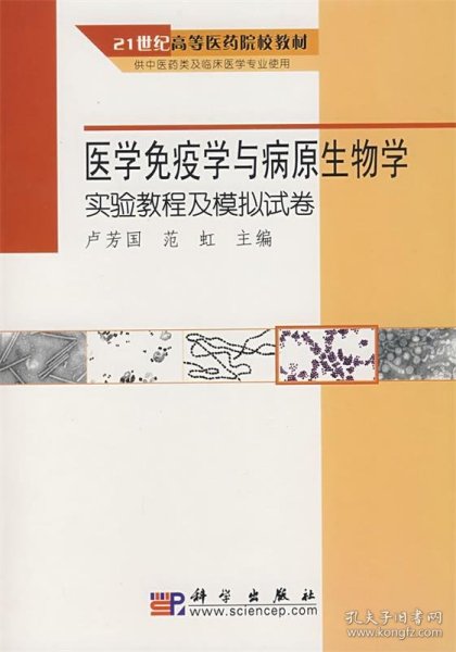 医学免疫学与病原生物学实验教程及模拟试卷