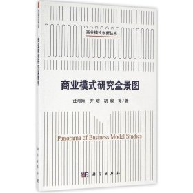 商业模式创新丛书：商业模式研究全景图