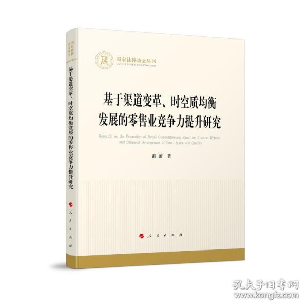 基于渠道变革、时空质均衡发展的零售业竞争力提升研究（国家社科基金丛书—经济）