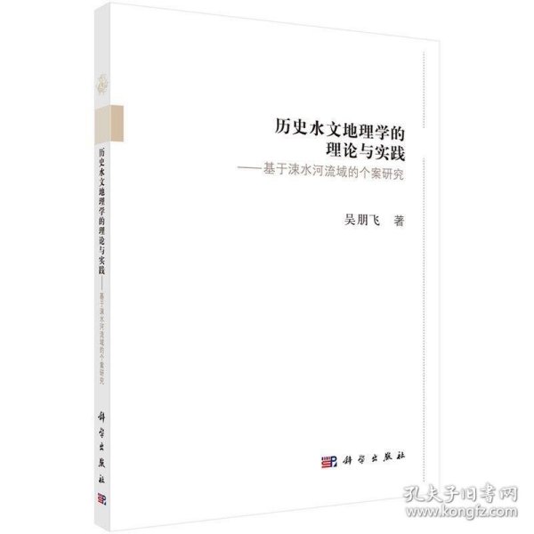 历史水文地理学的理论与实践--基于涑水河流域的个案研究