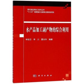 水产品加工副产物的综合利用