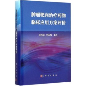 肿瘤靶向治疗药物临床应用方案评价