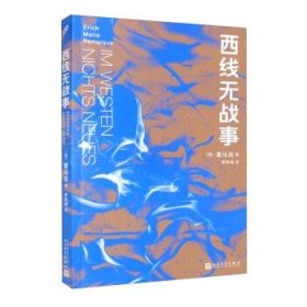 西线无战事（茨威格、鲍勃·迪伦等推崇备至的青春备忘录，二十世纪反战文学无法超越的里程碑之作）