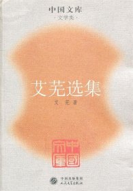 艾芜选集～中国文库．文学类