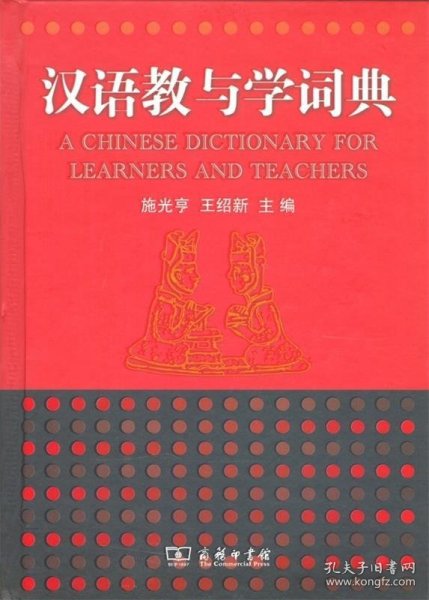 汉语教与学词典