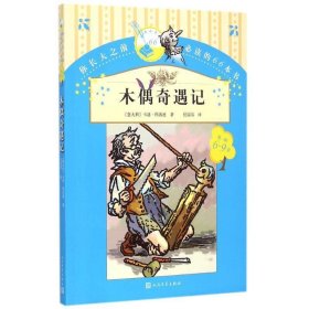 你长大之前必读的66本书（第一辑）：木偶奇遇记