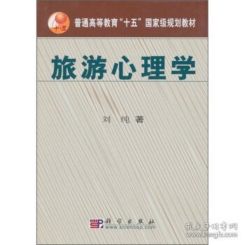 普通高等教育“十五”国家级规划教材:旅游心理学