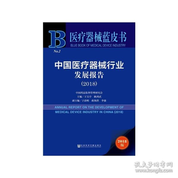 医疗器械蓝皮书：中国医疗器械行业发展报告（2018）