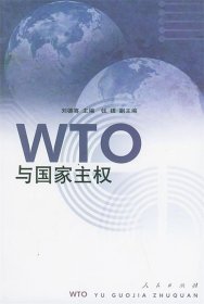 WTO与国家主权