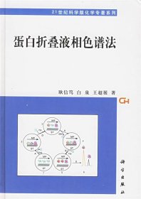 蛋白折叠液相色谱法——21世纪科学版化学专著系列