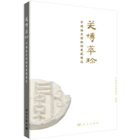 关博萃珍--中国海关博物馆展藏精选