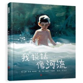 我说话像河流 学习接纳和包容 自我接纳 寻找自己的声音 3-6岁