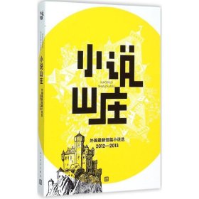 小说山庄:外国新短篇小说选