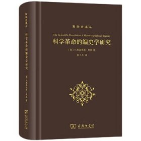 科学革命的编史学研究