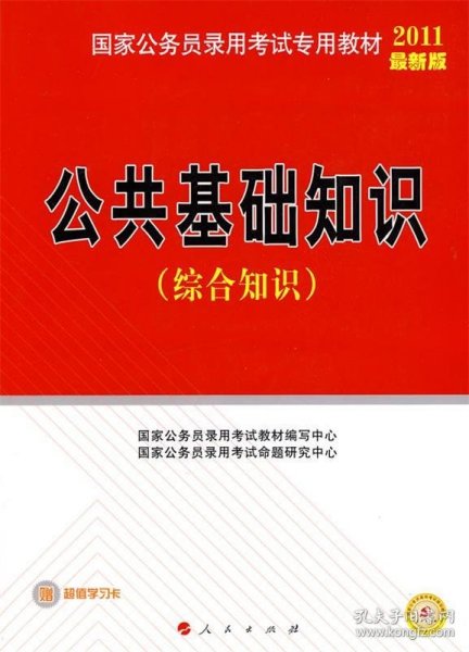 国家公务员录用考试专用教材：公共基础知识（综合知识）（YY）