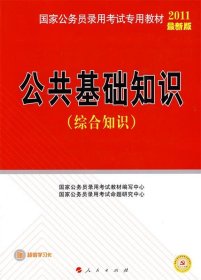 国家公务员录用考试专用教材：公共基础知识（综合知识）（YY）