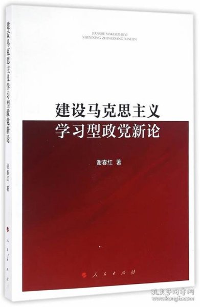 建设马克思主义学习型政党新论