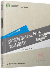 新编服装专业英语教程/高职高专服装专业纺织服装教育学会“十二五”规划教材