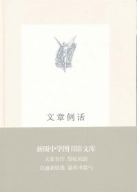 文章例话（新版中学图书馆文库）