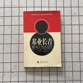 基业长青：企业永续经营的准则