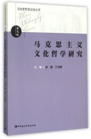 马克思哲学论坛丛书：马克思主义文化哲学研究