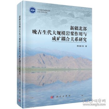 新疆北部晚古生代大规模岩浆作用与成矿耦合关系研究