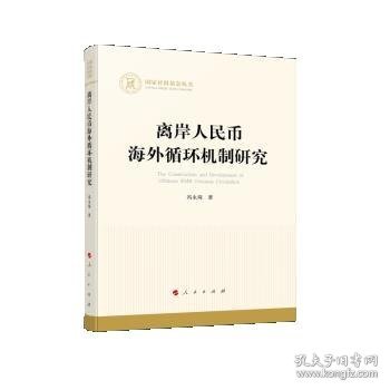 离岸人民币海外循环机制研究（国家社科基金丛书—经济）