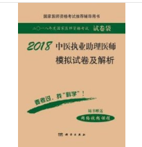 2018中医执业助理医师模拟试卷及解析