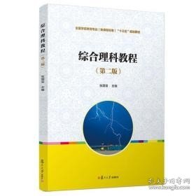 综合理科教程（第二版）[全国学前教育专业（新课程标准）