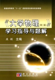 《大学物理》学习指导与题解