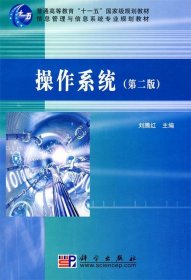 操作系统（第2版）/普通高等教育“十一五”国家级规划教材·信息管理与信息系统专业规划教材