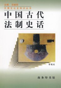 中国古代法制史话