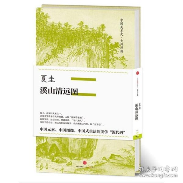 中国美术史·大师原典系列 夏圭·溪山清远图