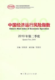 中国经济运行风险指数2010年第二季度