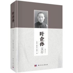 叶企孙文存