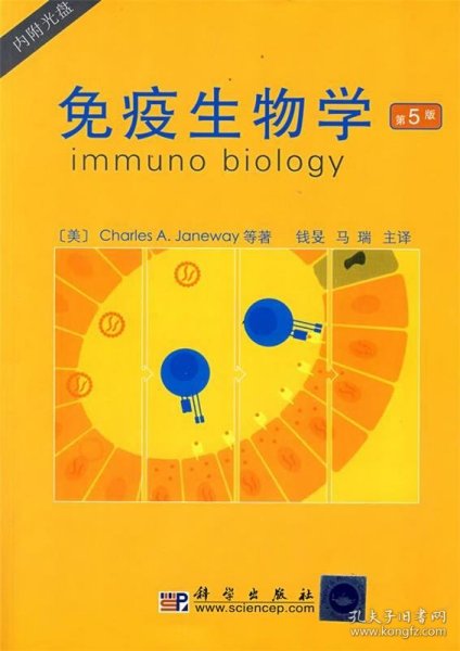 国外生物科学优秀教材译丛：免疫生物学（第5版）