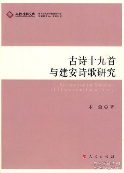 古诗十九首与建安诗歌研究