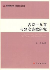 古诗十九首与建安诗歌研究