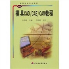 高等学校专业教材：模具CAD/CAE/CAM教程