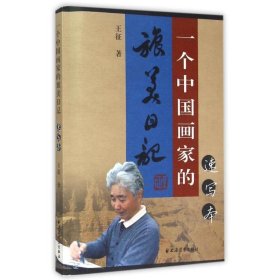 一个中国画家的旅美日记