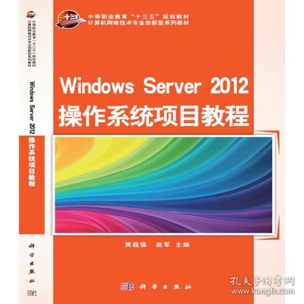 Windows Server 2012 操作系统项目教程
