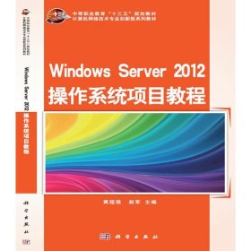 Windows Server 2012 操作系统项目教程