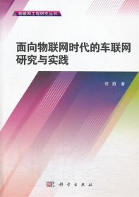 物联网工程研究丛书：面向物联网时代的车联网研究与实践