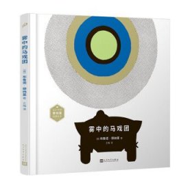 设计大师穆纳里为孩子独创的游戏图画书(共3册）（雾中的马戏团/在漆黑的夜里/穆纳里的ABC：英汉对照）