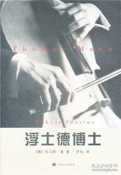 浮士德博士：一位朋友讲述的德国作曲家阿德里安·莱韦屈恩的生平