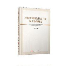 发展中国特色社会主义民主政治研究